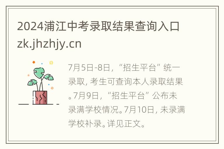 2024浦江中考录取结果查询入口zk.jhzhjy.cn