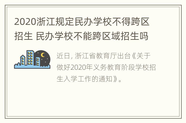 2020浙江规定民办学校不得跨区招生 民办学校不能跨区域招生吗