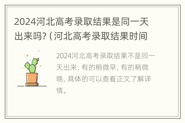 2024河北高考录取结果是同一天出来吗?（河北高考录取结果时间安排）