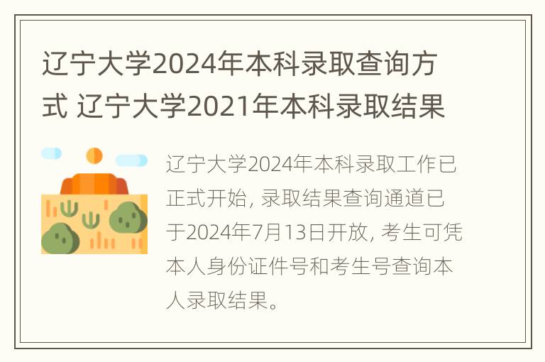 辽宁大学2024年本科录取查询方式 辽宁大学2021年本科录取结果