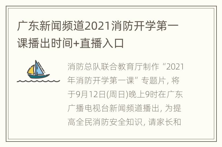 广东新闻频道2021消防开学第一课播出时间+直播入口