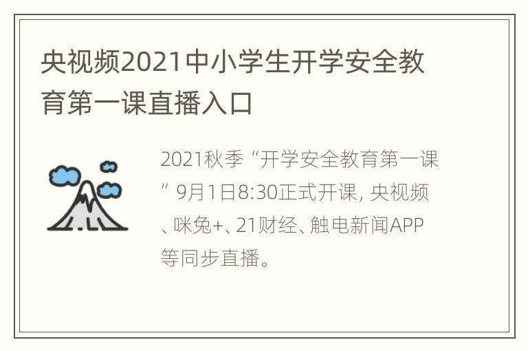 央视频2021中小学生开学安全教育第一课直播入口