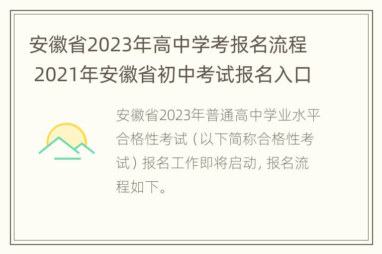 安徽省2023年高中学考报名流程 2021年安徽省初中考试报名入口