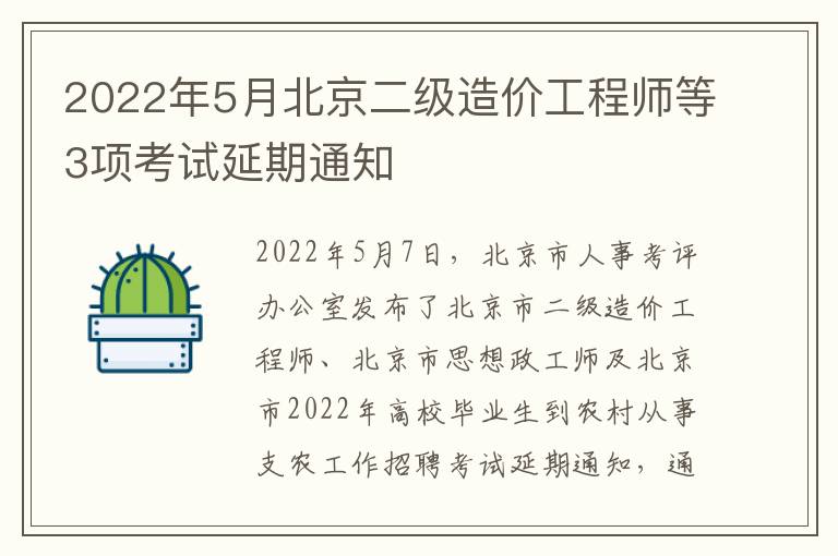 2022年5月北京二级造价工程师等3项考试延期通知