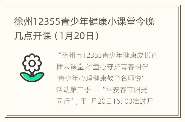 徐州12355青少年健康小课堂今晚几点开课（1月20日）