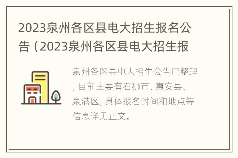 2023泉州各区县电大招生报名公告（2023泉州各区县电大招生报名公告及时间）