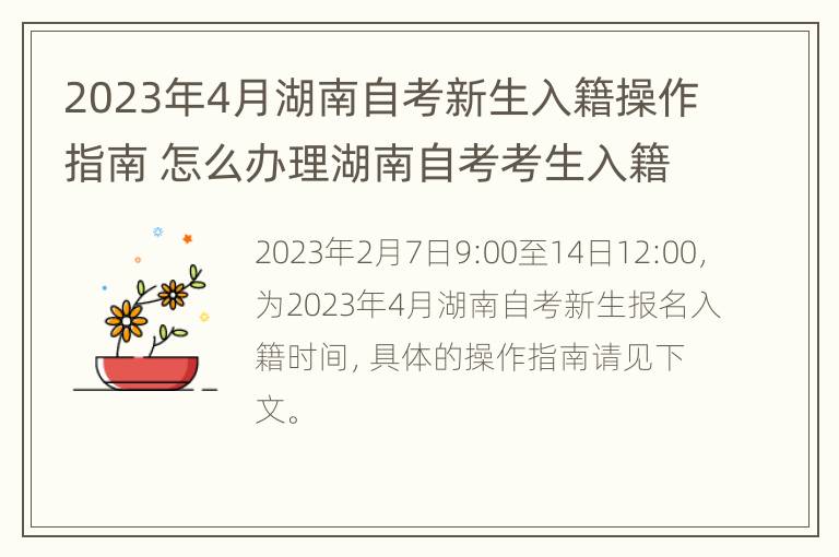 2023年4月湖南自考新生入籍操作指南 怎么办理湖南自考考生入籍