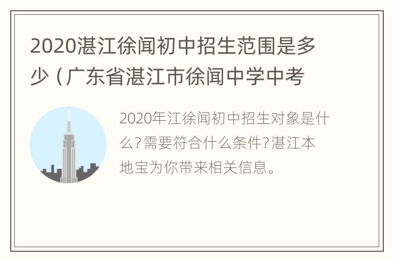 2020湛江徐闻初中招生范围是多少（广东省湛江市徐闻中学中考录取分数线）