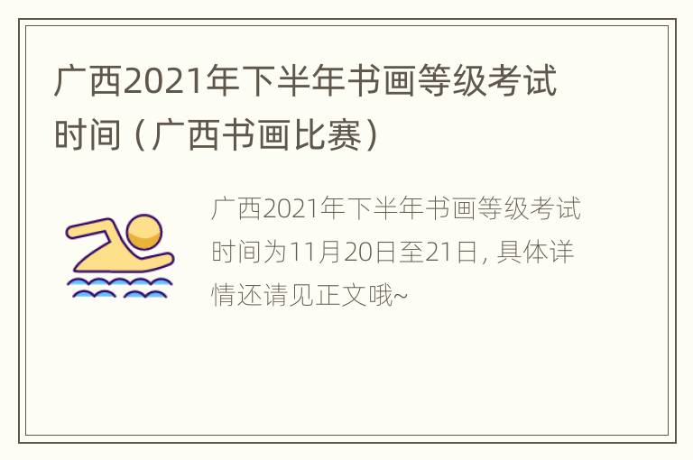 广西2021年下半年书画等级考试时间（广西书画比赛）