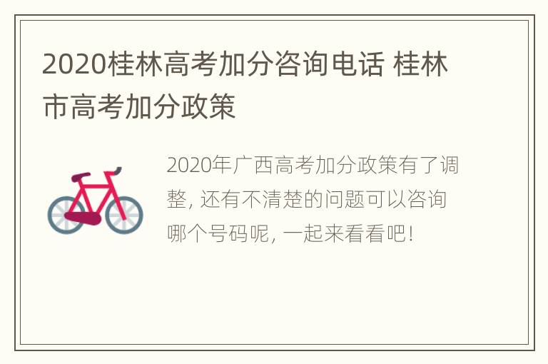 2020桂林高考加分咨询电话 桂林市高考加分政策