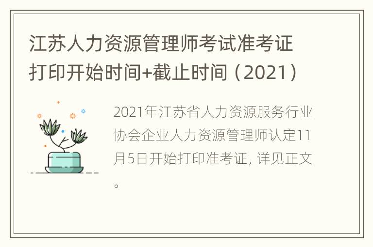 江苏人力资源管理师考试准考证打印开始时间+截止时间（2021）