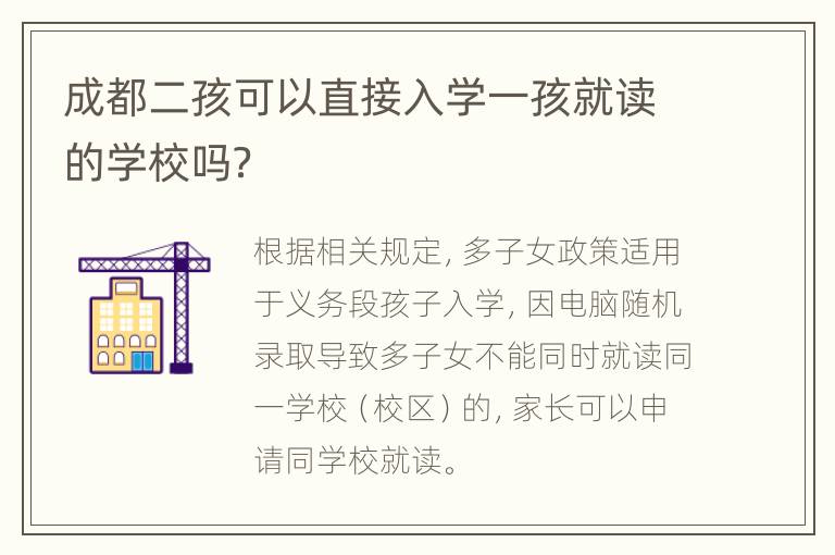 成都二孩可以直接入学一孩就读的学校吗？