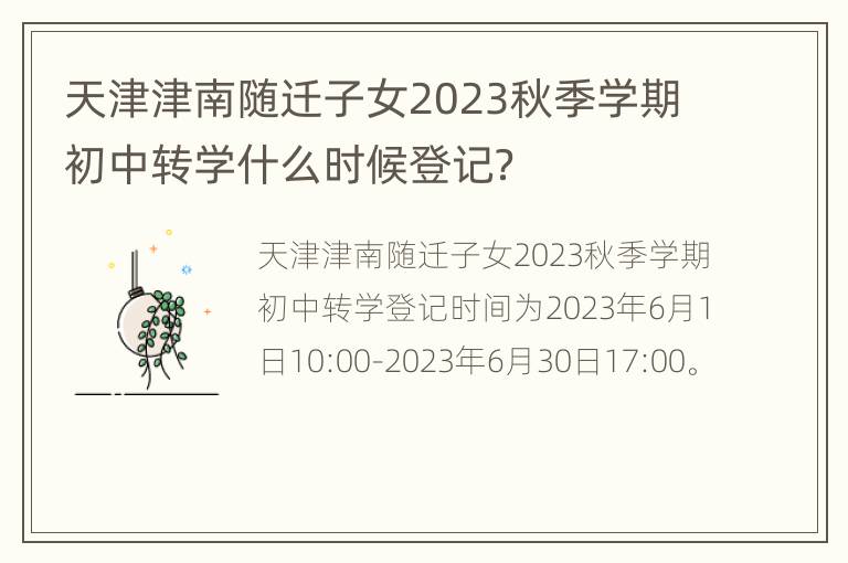 天津津南随迁子女2023秋季学期初中转学什么时候登记？