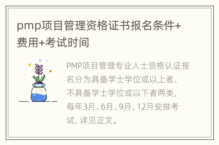 pmp项目管理资格证书报名条件+费用+考试时间