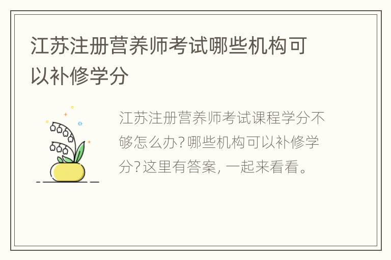 江苏注册营养师考试哪些机构可以补修学分