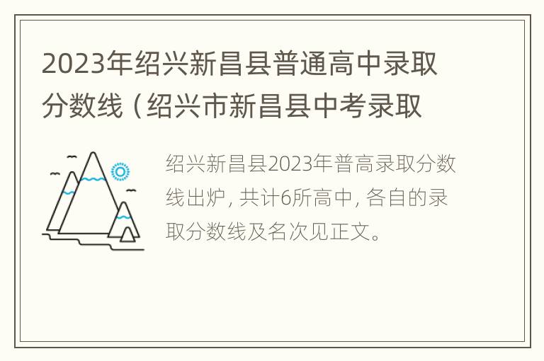 2023年绍兴新昌县普通高中录取分数线（绍兴市新昌县中考录取分数线2021）