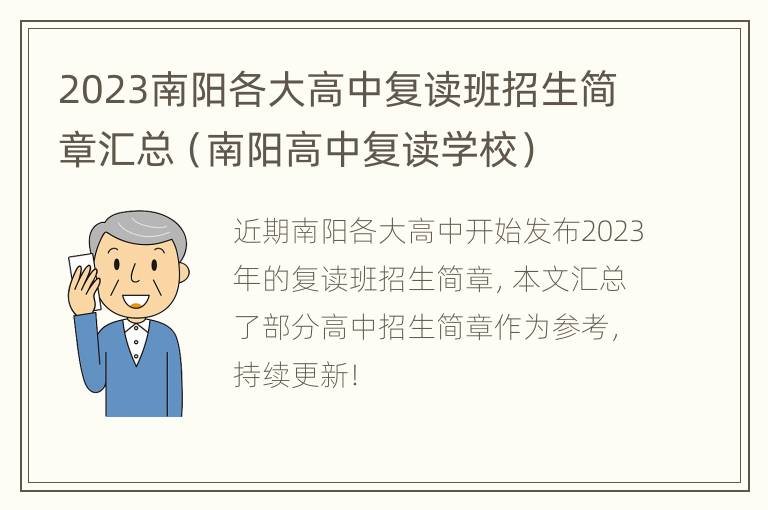 2023南阳各大高中复读班招生简章汇总（南阳高中复读学校）