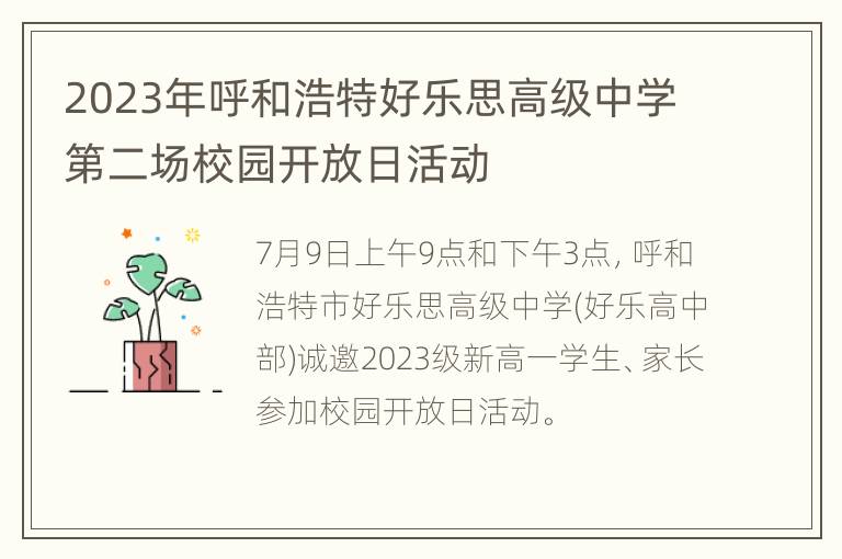 2023年呼和浩特好乐思高级中学第二场校园开放日活动