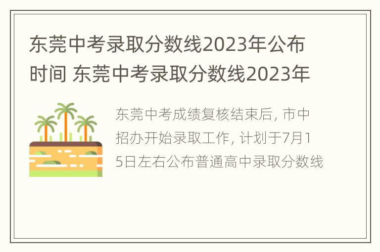 东莞中考录取分数线2023年公布时间 东莞中考录取分数线2023年公布时间表