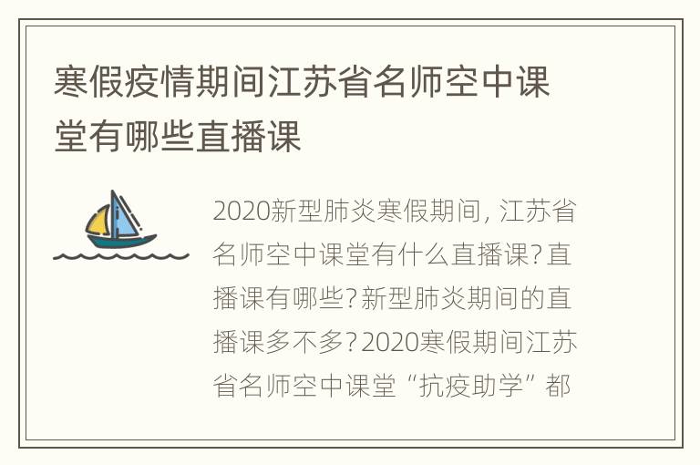 寒假疫情期间江苏省名师空中课堂有哪些直播课