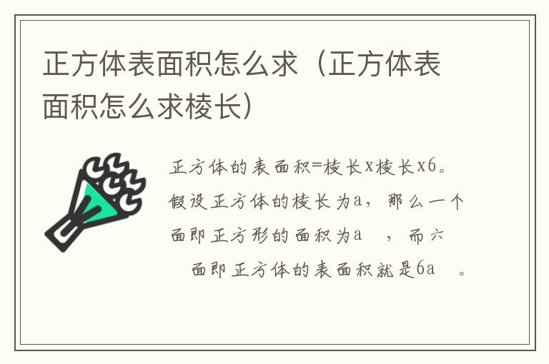 正方体表面积怎么求（正方体表面积怎么求棱长）