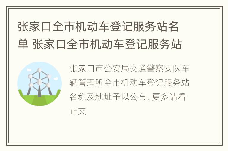 张家口全市机动车登记服务站名单 张家口全市机动车登记服务站名单查询