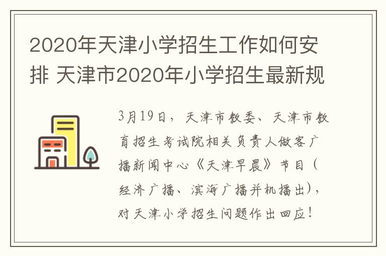 2020年天津小学招生工作如何安排 天津市2020年小学招生最新规定