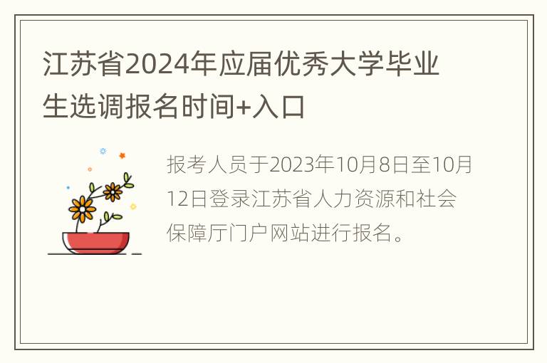 江苏省2024年应届优秀大学毕业生选调报名时间+入口