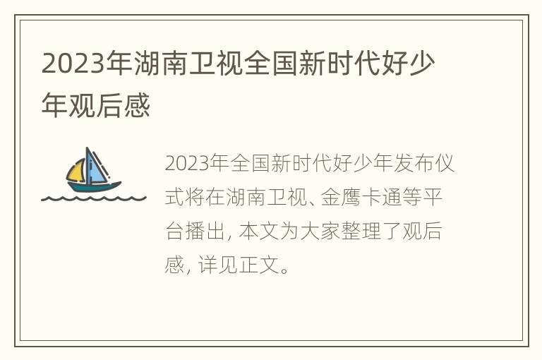 2023年湖南卫视全国新时代好少年观后感