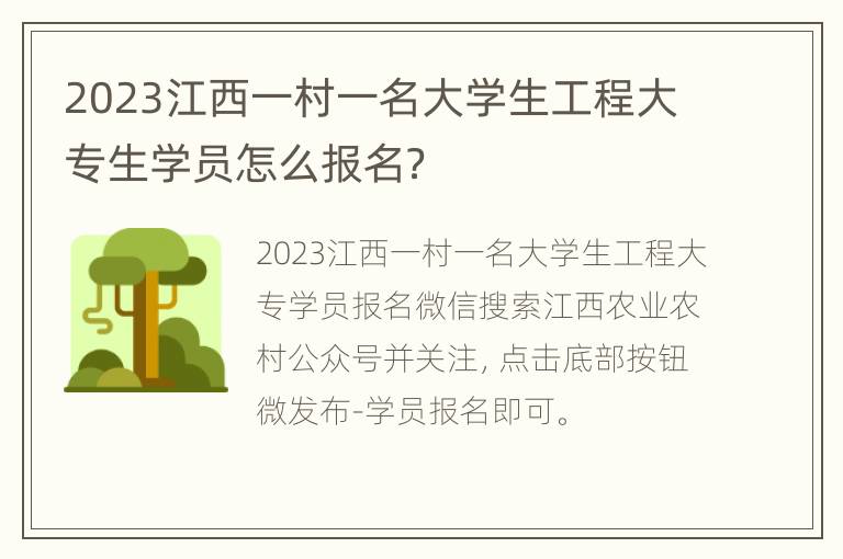 2023江西一村一名大学生工程大专生学员怎么报名？