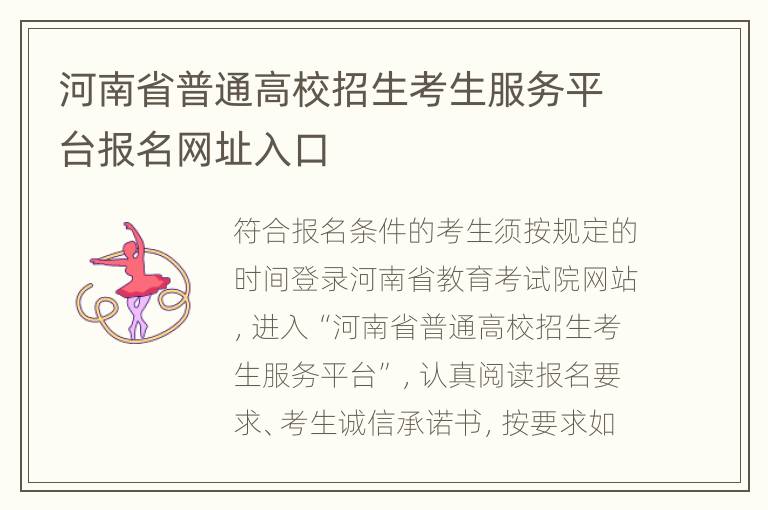 河南省普通高校招生考生服务平台报名网址入口