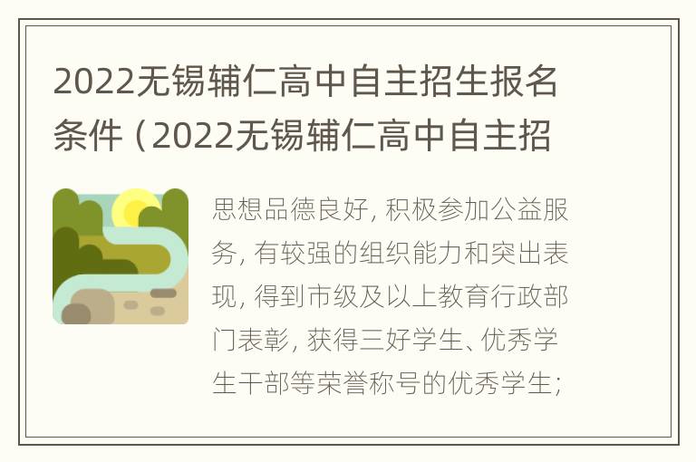 2022无锡辅仁高中自主招生报名条件（2022无锡辅仁高中自主招生报名条件）