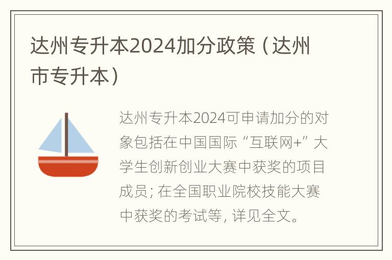 达州专升本2024加分政策（达州市专升本）