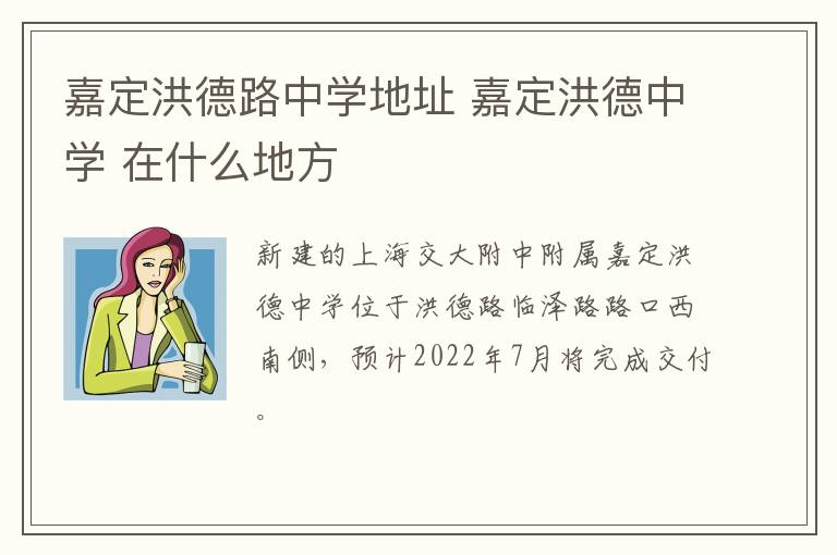 嘉定洪德路中学地址 嘉定洪德中学 在什么地方