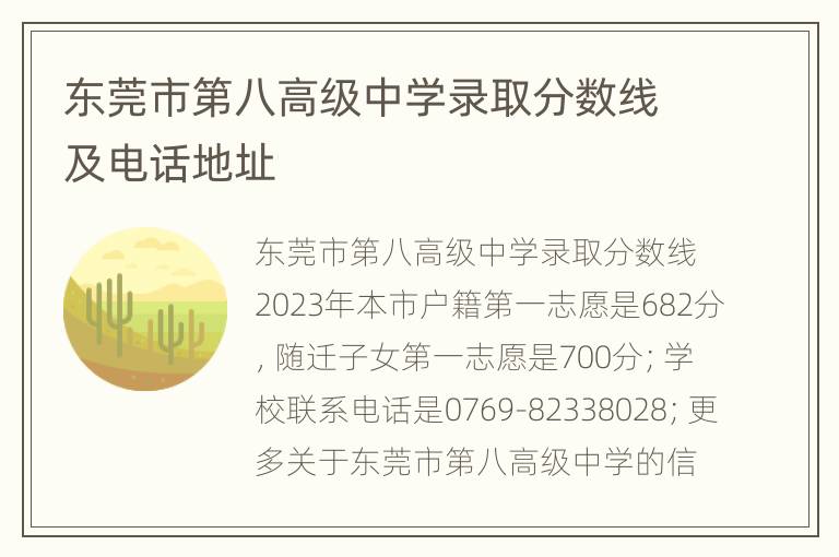 东莞市第八高级中学录取分数线及电话地址