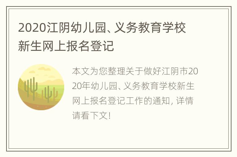 2020江阴幼儿园、义务教育学校新生网上报名登记