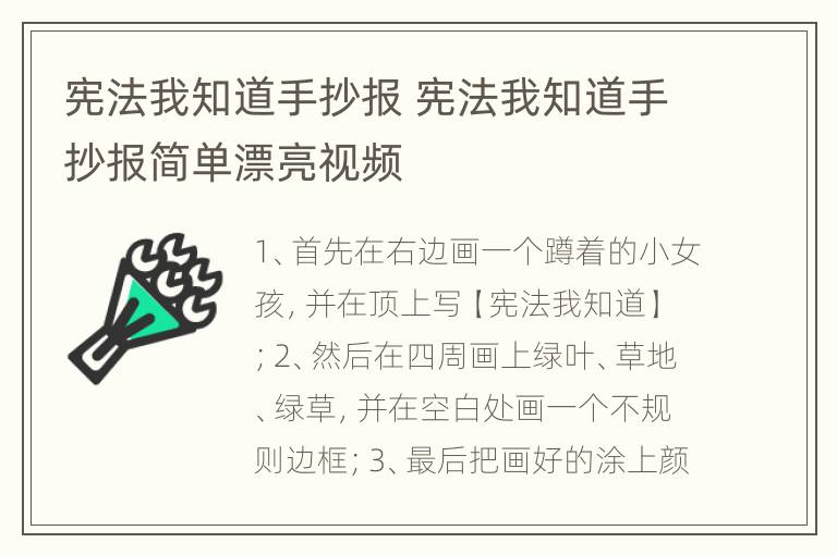 宪法我知道手抄报 宪法我知道手抄报简单漂亮视频