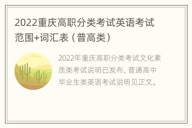 2022重庆高职分类考试英语考试范围+词汇表（普高类）