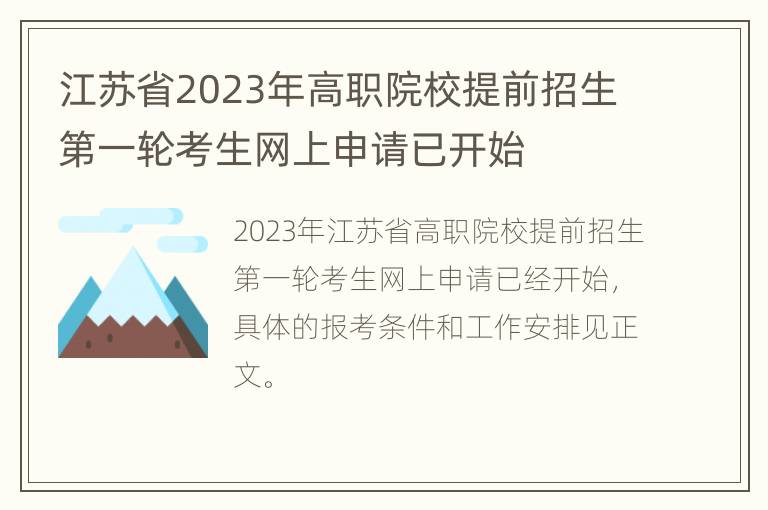 江苏省2023年高职院校提前招生第一轮考生网上申请已开始