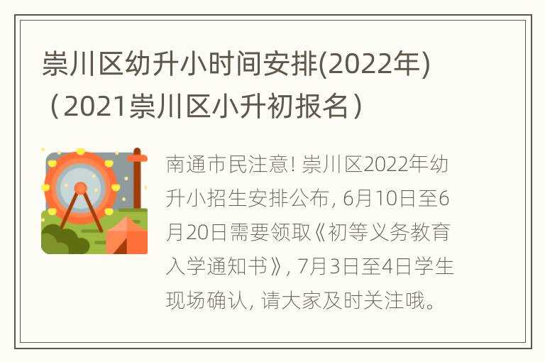 崇川区幼升小时间安排(2022年)（2021崇川区小升初报名）