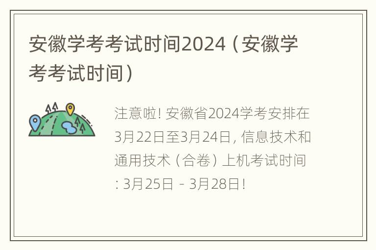 安徽学考考试时间2024（安徽学考考试时间）