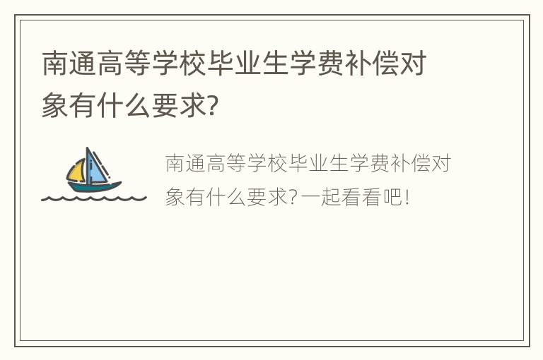 南通高等学校毕业生学费补偿对象有什么要求？