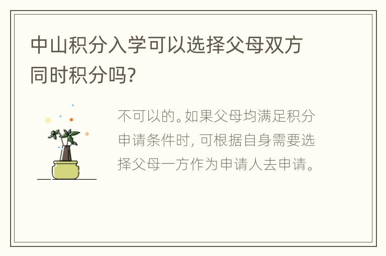 中山积分入学可以选择父母双方同时积分吗?