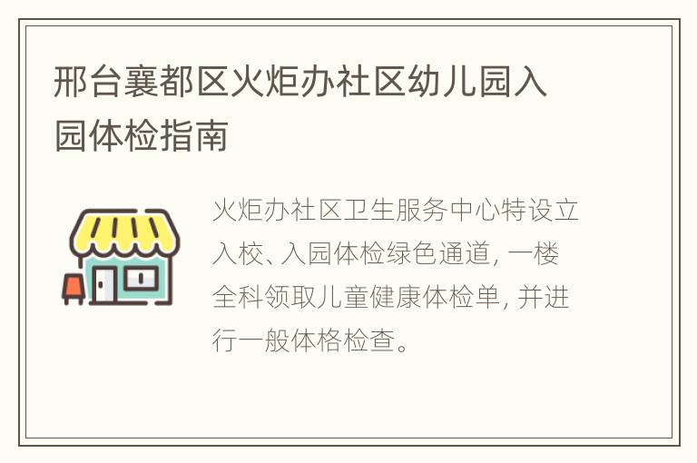 邢台襄都区火炬办社区幼儿园入园体检指南