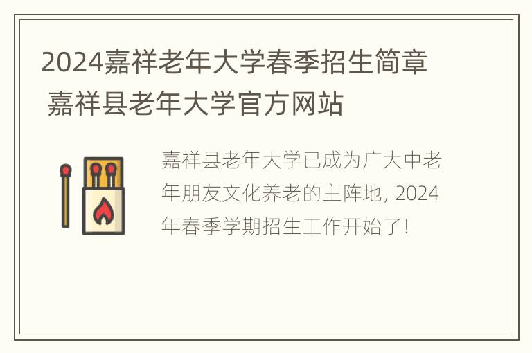 2024嘉祥老年大学春季招生简章 嘉祥县老年大学官方网站