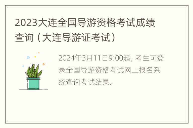 2023大连全国导游资格考试成绩查询（大连导游证考试）