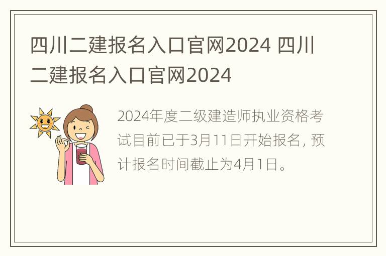 四川二建报名入口官网2024 四川二建报名入口官网2024