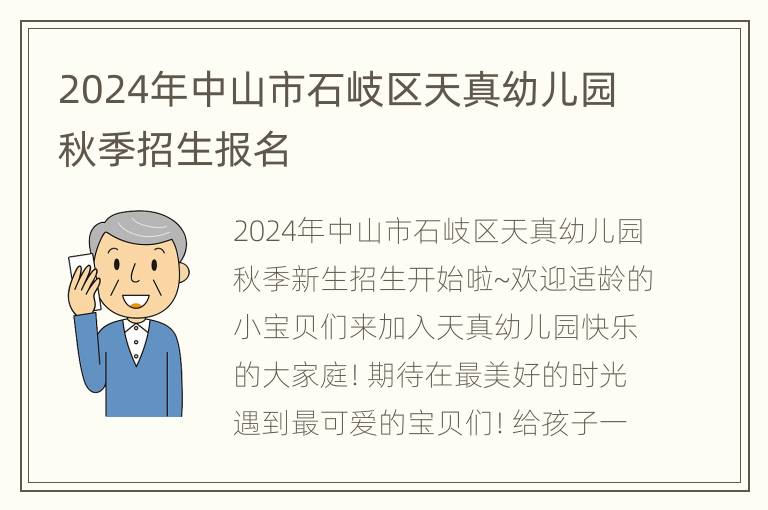 2024年中山市石岐区天真幼儿园秋季招生报名