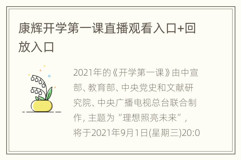 康辉开学第一课直播观看入口+回放入口