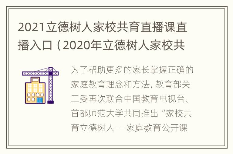 2021立德树人家校共育直播课直播入口（2020年立德树人家校共育第二期听后感）